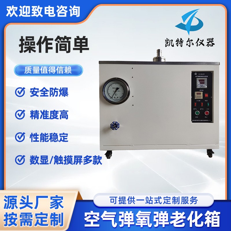 氧氣老化和耐熱試驗(yàn)機(jī)氧彈老化箱橡膠塑料密封圈超高分子量聚乙烯