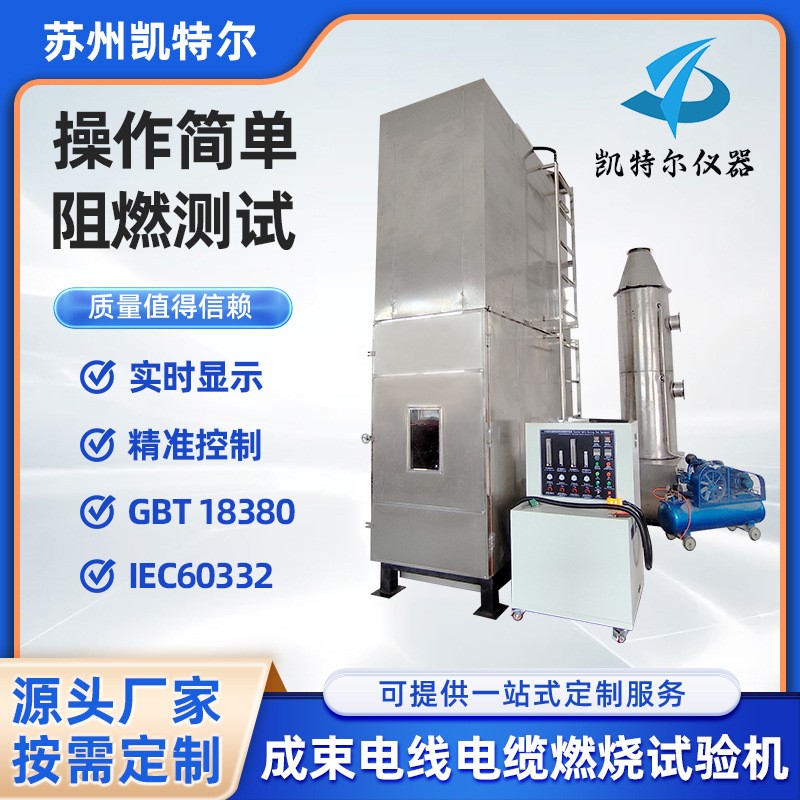 成束電線電纜燃燒試驗(yàn)機(jī)光纜火焰垂直蔓延試驗(yàn)成束阻燃性能試驗(yàn)箱