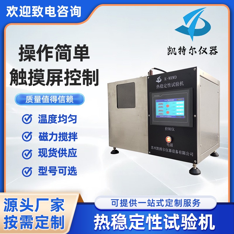 熱穩(wěn)定性時(shí)間測試儀剛果紅試驗(yàn)機(jī)電纜光纜絕緣護(hù)套軟聚氯乙烯塑料