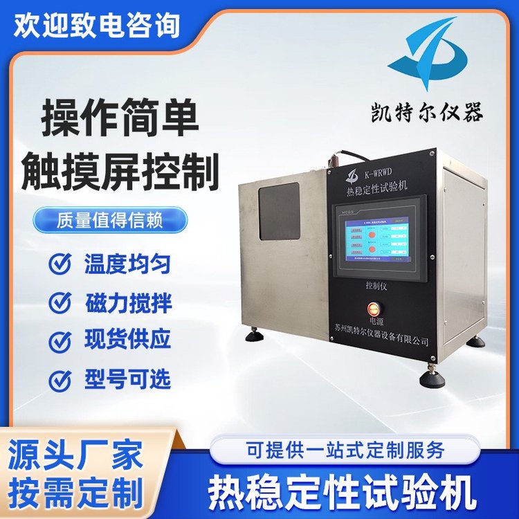 熱穩(wěn)定性試驗(yàn)機(jī)全不銹鋼箱體橡膠塑料剛果紅試驗(yàn)儀數(shù)顯觸摸屏控制
