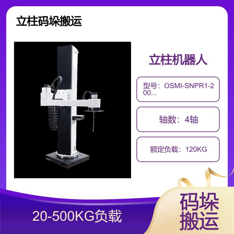歐士瑪碼垛搬運(yùn)立柱機(jī)械手、120公斤負(fù)載立柱機(jī)器人源頭廠家