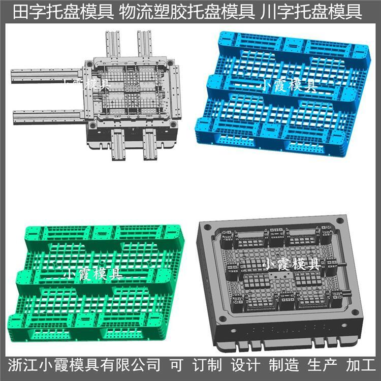 網(wǎng)格棧板模具\(yùn)/模具生產(chǎn)廠家小霞模具\(yùn)專做模具廠家\浙江黃巖模具廠排名