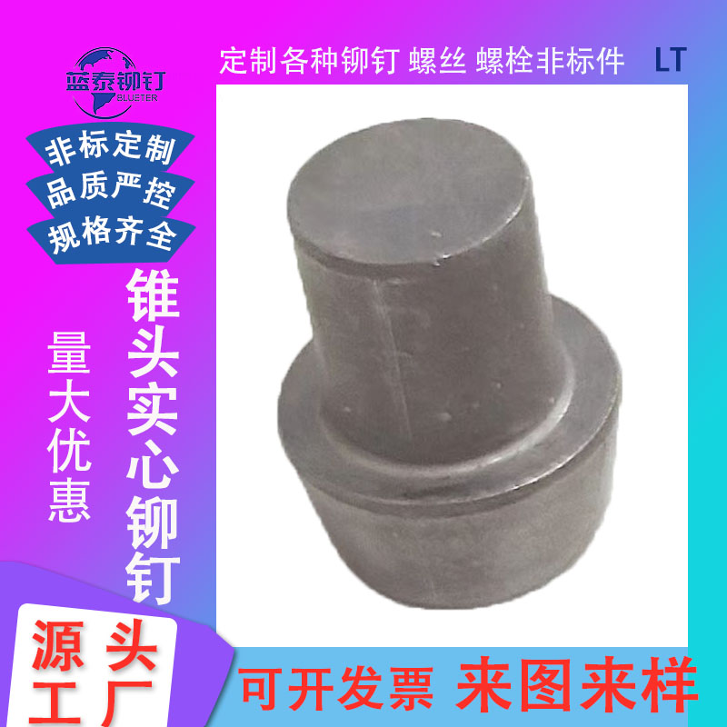 圓錐頭實(shí)心鉚釘大柳釘平錐形釘梯形頭柳釘M2M3M4M5M6M7M8M9M10