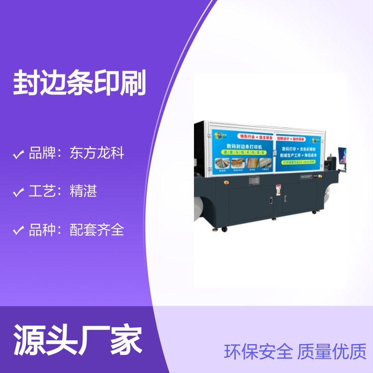 封邊條印刷機(jī)環(huán)保安全質(zhì)量?jī)?yōu)質(zhì)東方龍科品牌信賴