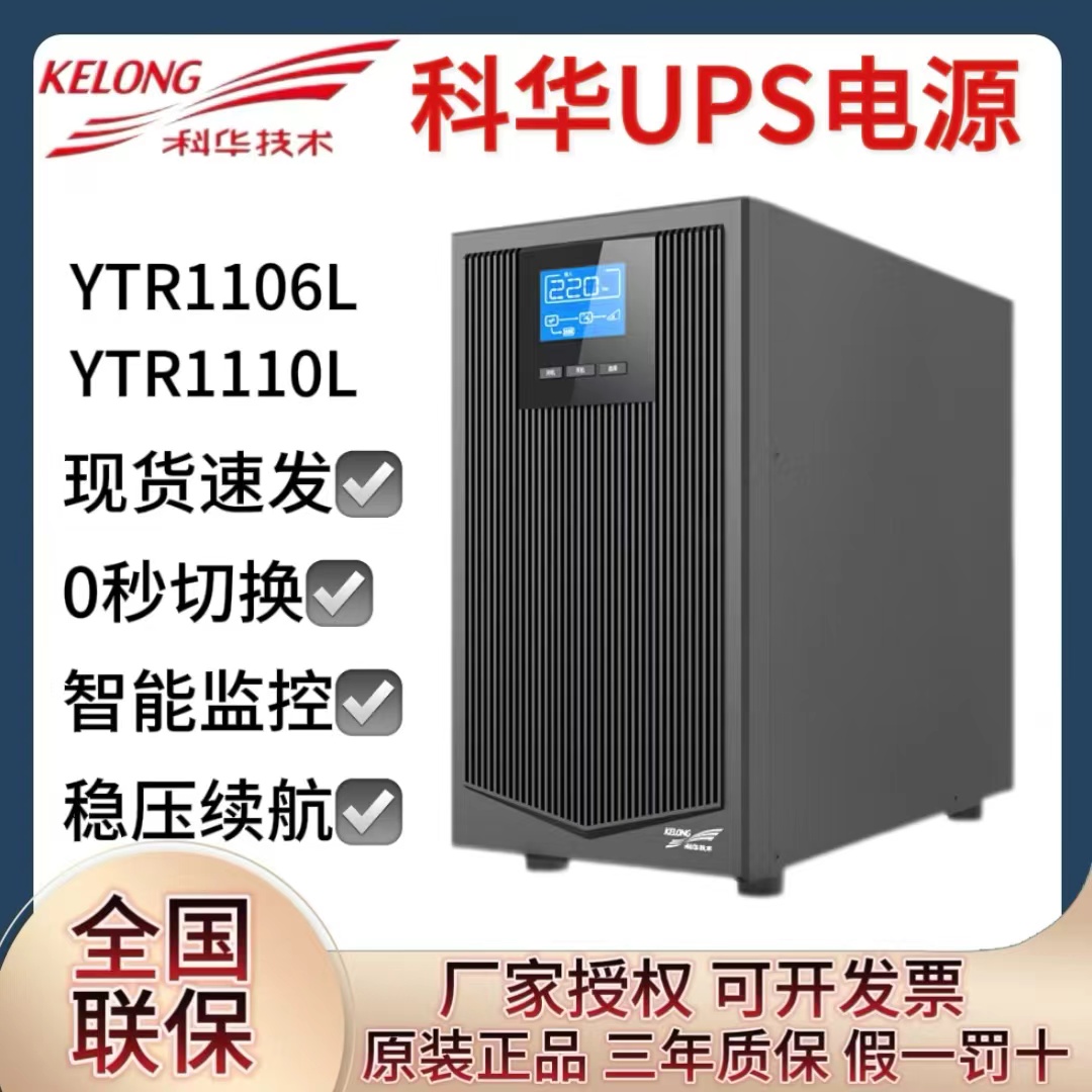科華UPS不間斷電源YTR1106L、10L在線式長效機(jī)穩(wěn)壓消防機(jī)房服務(wù)器