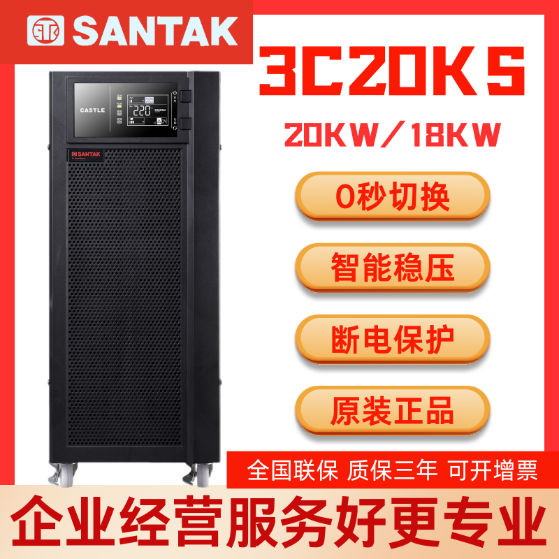 山特UPS不間斷電源3C20KS在線式三進單出20KVA\/18KW機房穩(wěn)壓停電