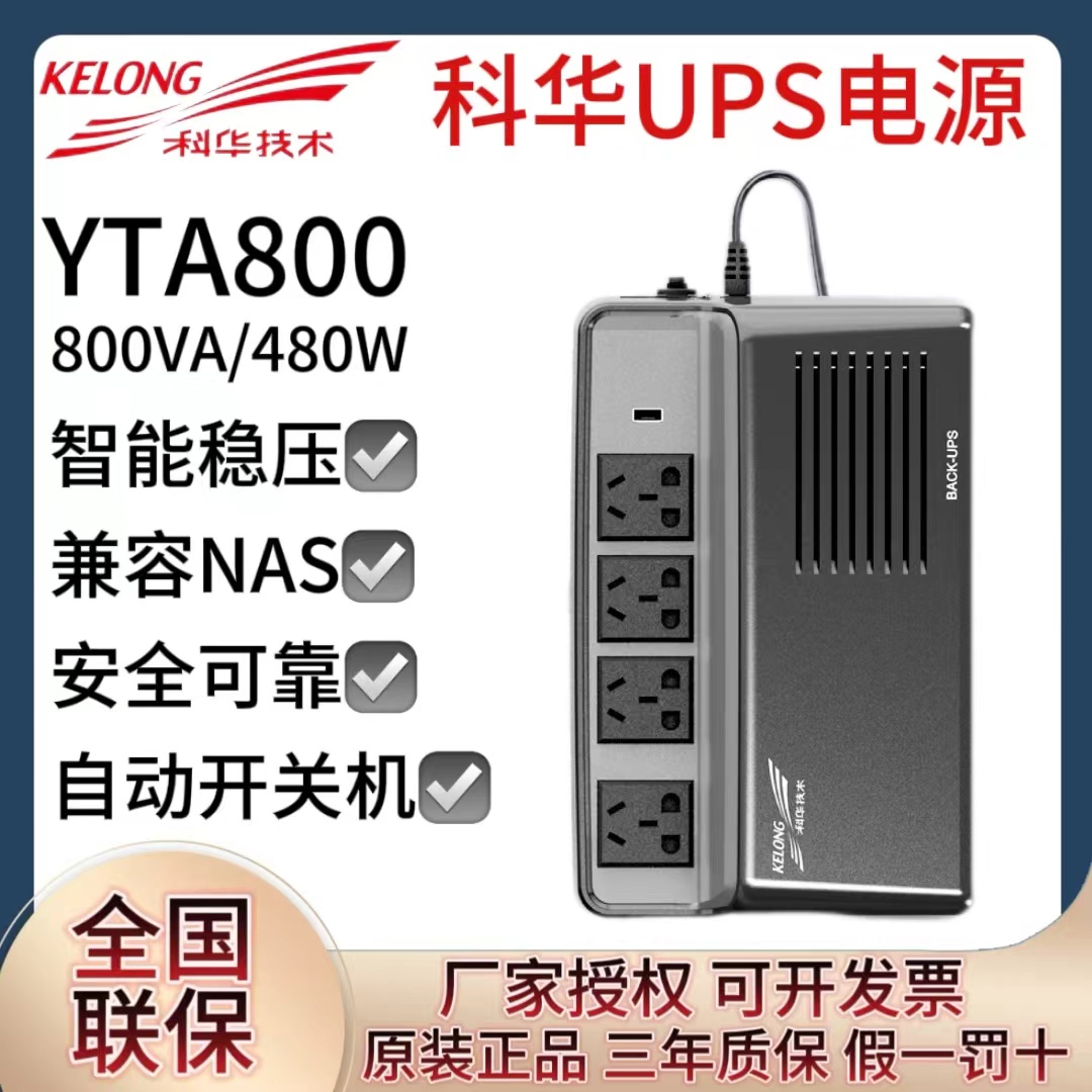 科華YTA800UPS后備智能穩(wěn)壓電源800VA\/480W應(yīng)急兼容NAS電腦延時(shí)
