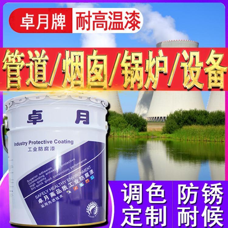 廠家直供卓月牌2\/3\/500度耐高溫漆煙囪鍋爐煉鋼金屬耐高溫涂料