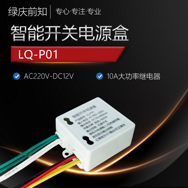 智能開(kāi)關(guān)電源盒LQ-P01AC轉(zhuǎn)DC10A繼電器廠家批發(fā)