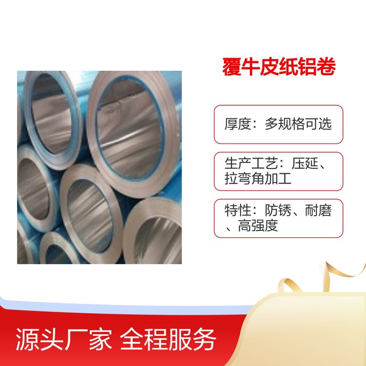 覆牛皮紙鋁卷多系列可選廣泛應用電子包裝建筑品質(zhì)保證