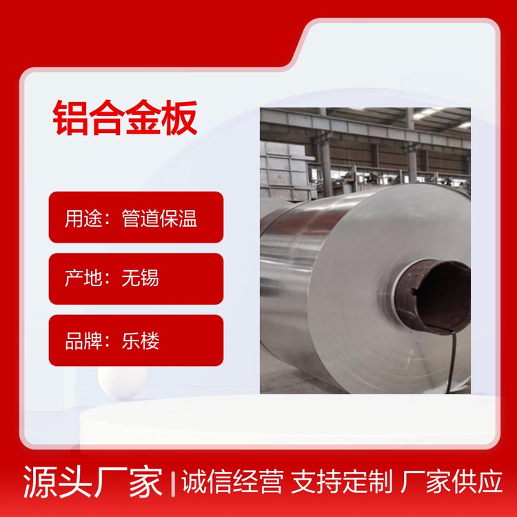 樂樓管道保溫鋁卷規(guī)格齊全優(yōu)質(zhì)產(chǎn)品應用廣泛