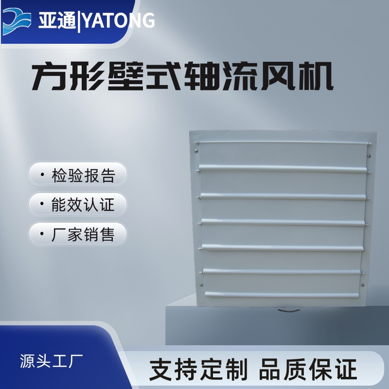 低噪聲方形壁式軸流風(fēng)機(jī)380V亞通廠家直接銷(xiāo)售