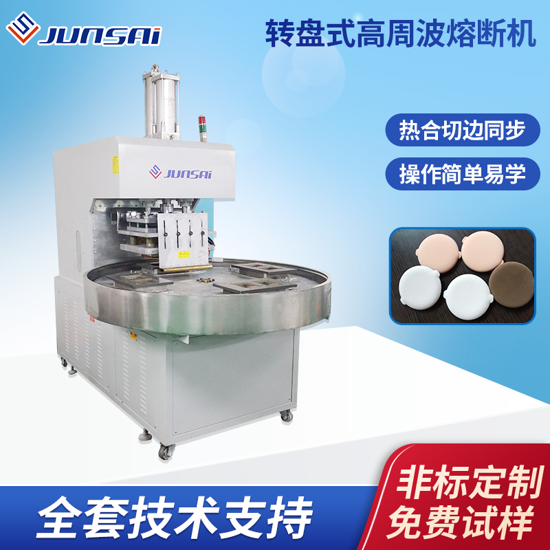自動圓盤高周波熔斷機小型多工位轉(zhuǎn)盤式塑料熱合高頻焊接機器設(shè)備