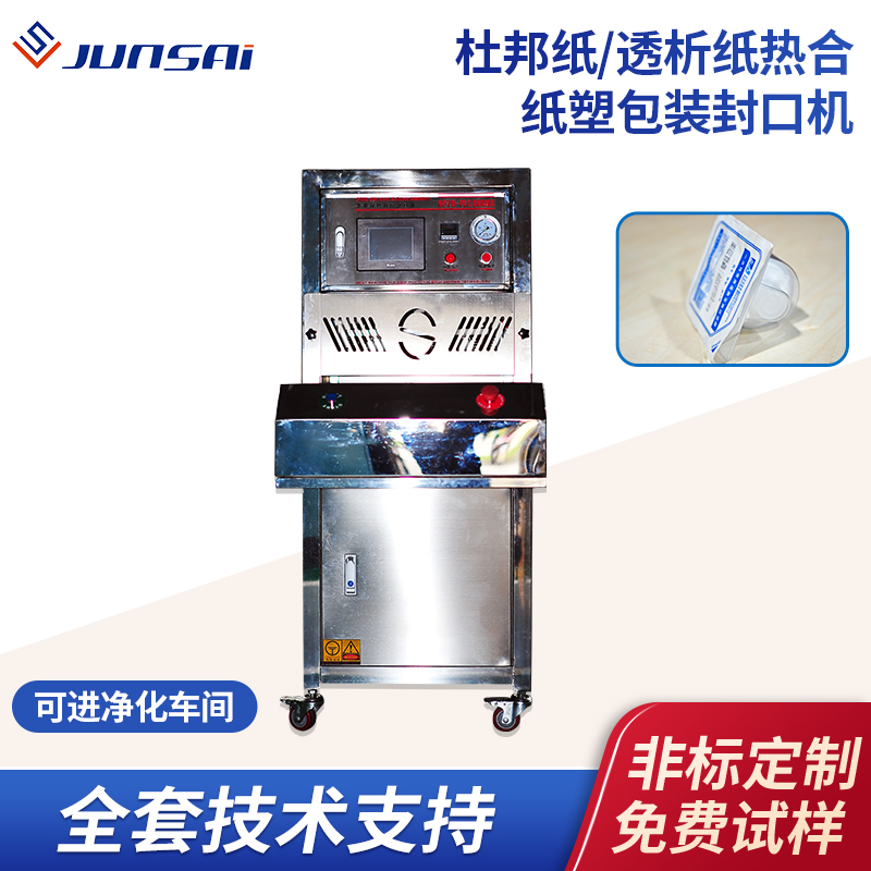 杜邦紙包裝熱合機(jī)透析紙包裝封口機(jī)特衛(wèi)強(qiáng)吸塑包裝熱封機(jī)設(shè)備