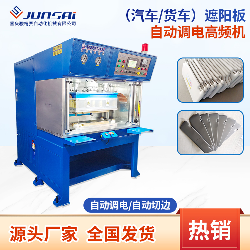 汽車遮陽板焊接機(jī)自動(dòng)調(diào)節(jié)電流高頻機(jī)貨車遮光板高周波熱合機(jī)