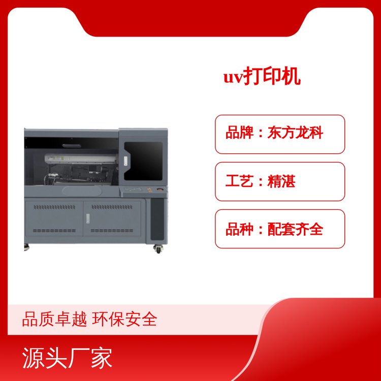 東方龍科UV打印機環(huán)保安全配套齊全品質(zhì)卓越功能強大