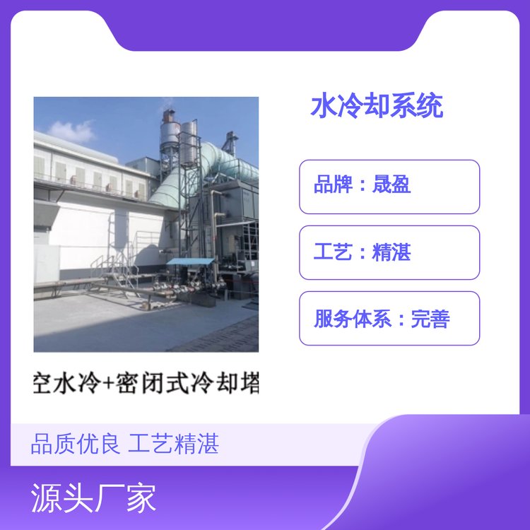 晟盈水冷卻系統(tǒng)質(zhì)優(yōu)價平充足貨源快速發(fā)貨工藝精湛