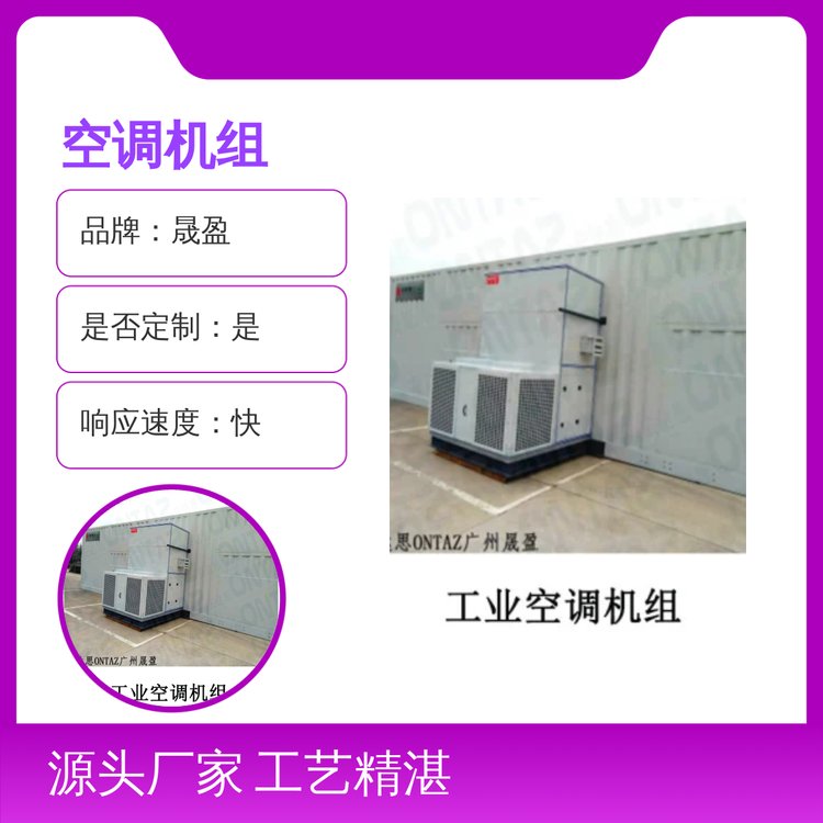 晟盈空調機組精湛工藝優(yōu)良品質響應快速貨源充足