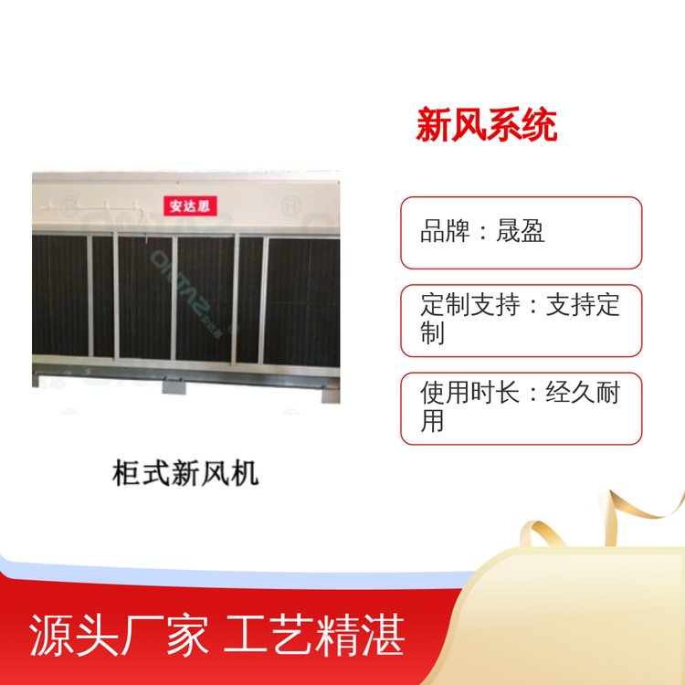 晟盈新風系統(tǒng)精湛工藝響應(yīng)速度快經(jīng)久耐用質(zhì)優(yōu)價平