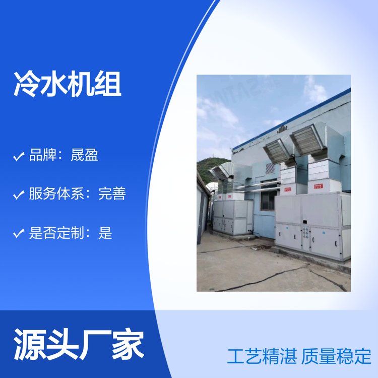晟盈冷水機(jī)組精湛工藝五星服務(wù)定制充足資質(zhì)齊全
