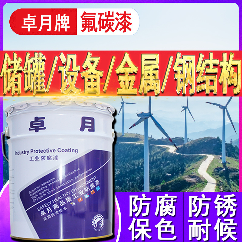 卓月各色金屬氟碳漆耐酸堿鋼結(jié)構(gòu)外墻混凝土防腐涂料氟碳面漆