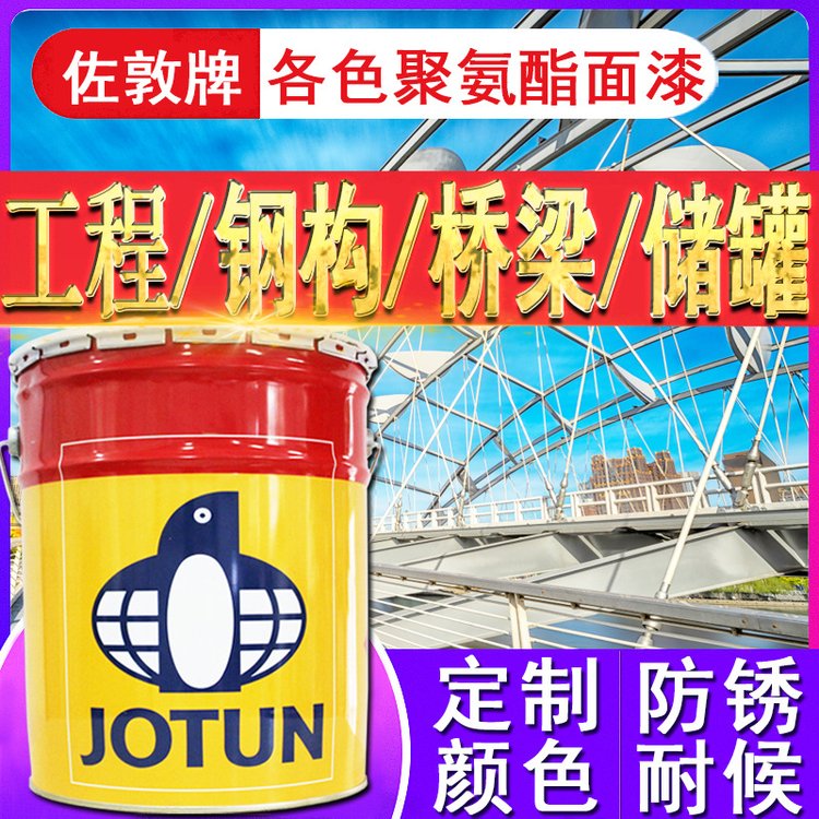 佐敦油漆各色金屬鋼結(jié)構(gòu)機(jī)場(chǎng)儲(chǔ)罐工程防腐防銹涂料聚氨酯面漆