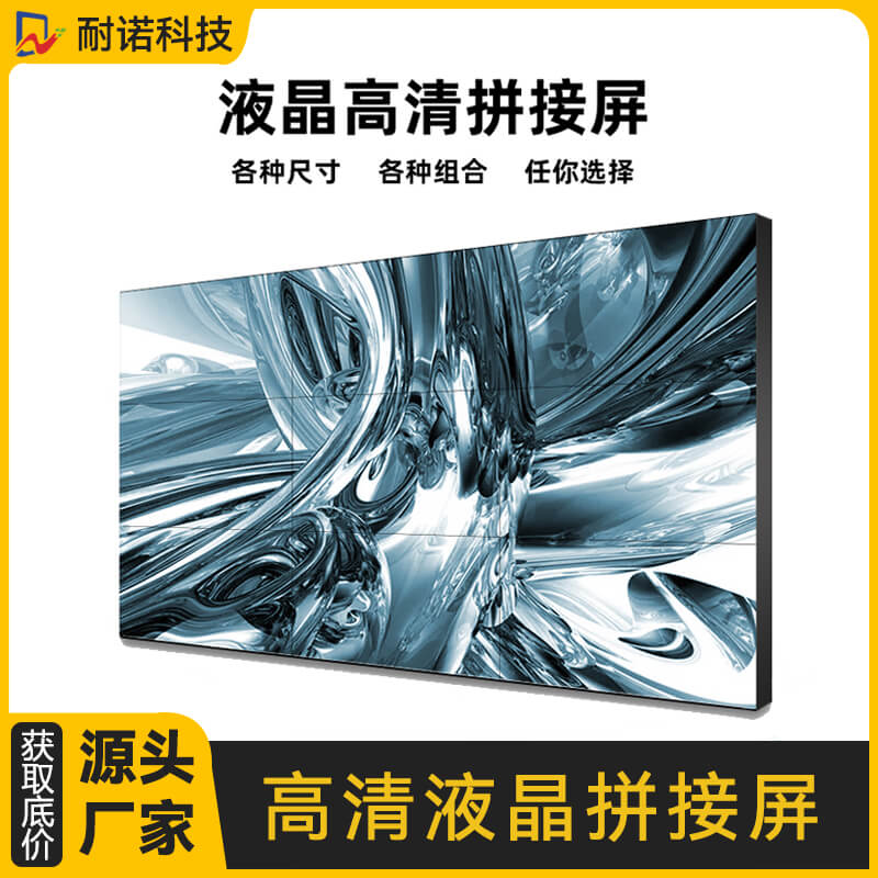 55英寸高清液晶拼接屏0.88mm超窄邊拼縫全國(guó)上門安裝耐諾科技