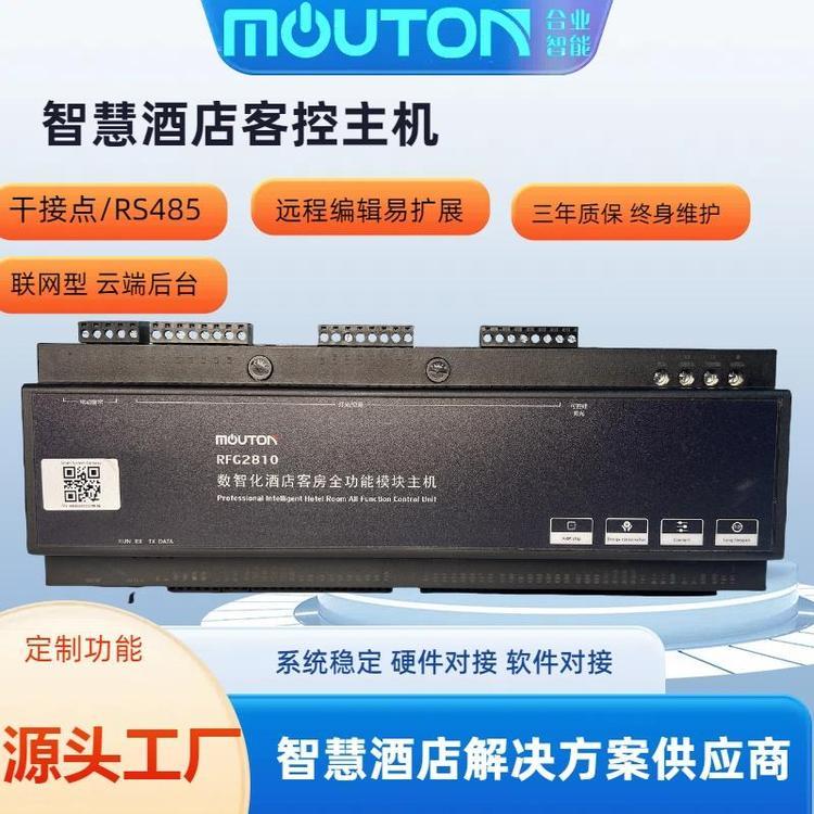 惠州合業(yè)智能mouton智慧客房解決方案酒店賓館干接點客控系統(tǒng)rcu技術(shù)指導(dǎo)支持定制32路模塊主機