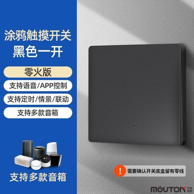 moutom米家涂鴉zigbee無線2.4G藍(lán)牙Mesh智能語音小愛APP控制開關(guān)（零火版）