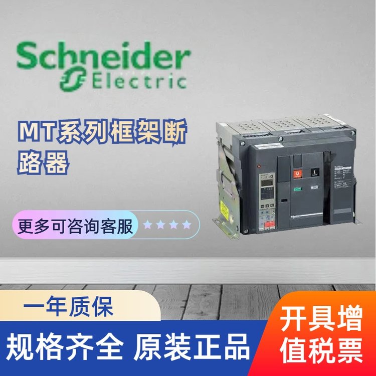 MT系列框架斷路器規(guī)格齊全正規(guī)開增值稅發(fā)票