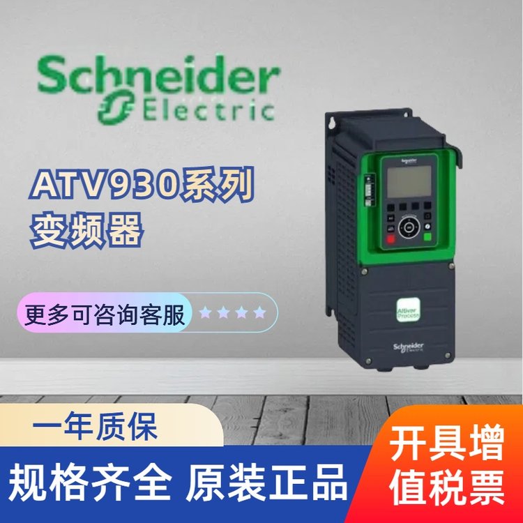ATV930系列變頻器規(guī)格齊全正規(guī)開取增值稅發(fā)票