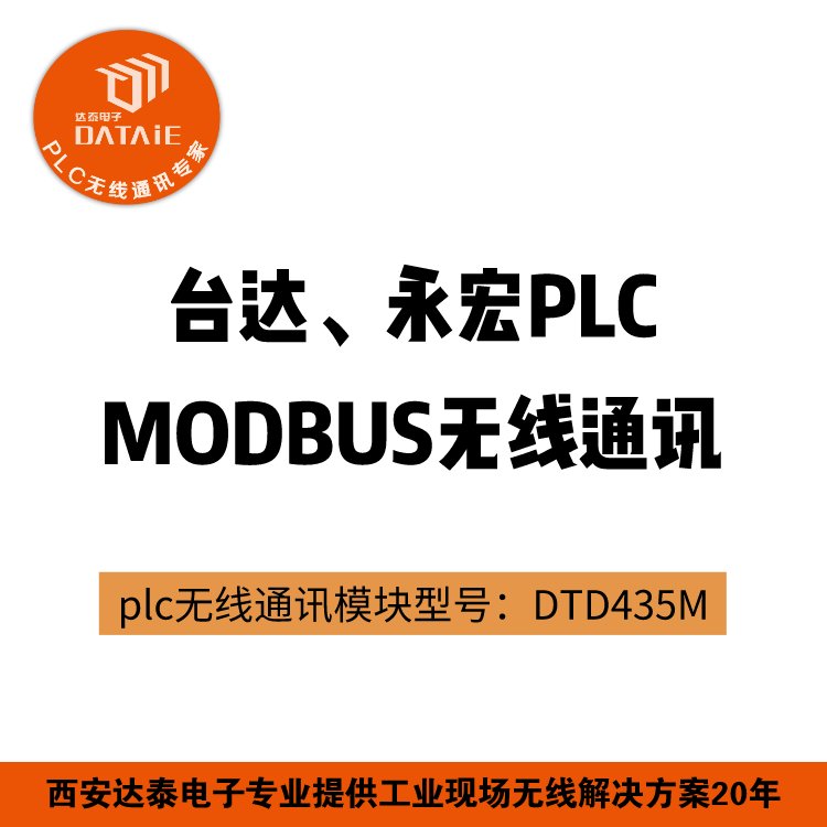達(dá)泰PLC配套PLC專用無線模塊modbus無線通訊匯川PLC無線通訊