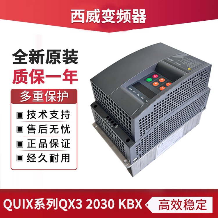 西威變頻器QUIX系列QX320302040KBX全新現貨可指導