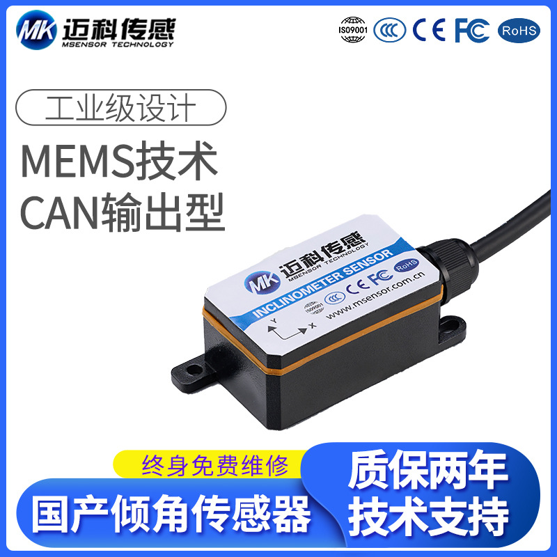 MK325T自主研發(fā)國產(chǎn)傾角傳感器傾角儀CAN總線角度傳感器模塊