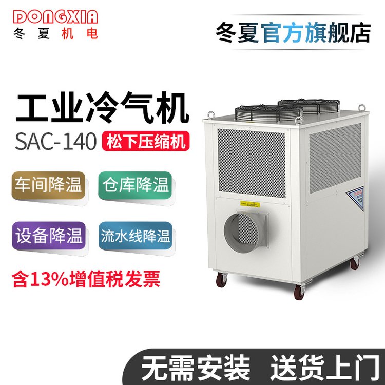 車間降溫設備夏季廠房設備降溫神器SAC-140工業(yè)冷氣機