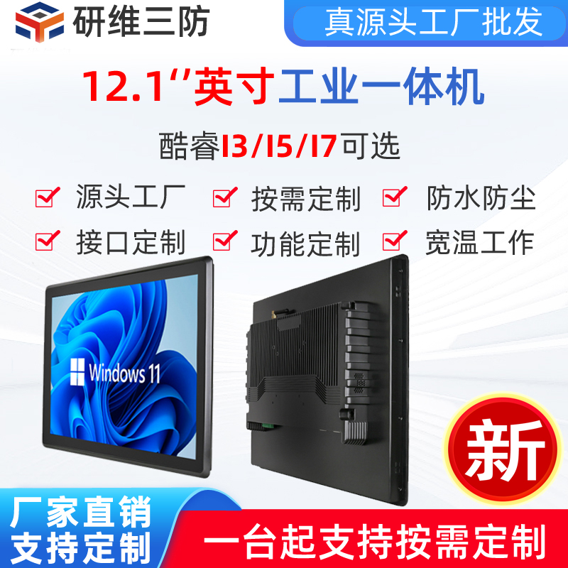 研維三防12寸工業(yè)一體機|工業(yè)平板電腦定制|工業(yè)平板一體機QDT12