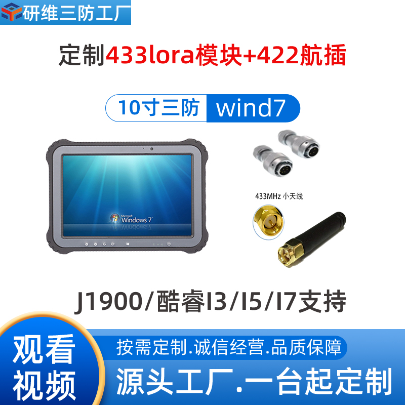 研維10寸Windows系統(tǒng)工業(yè)平板電腦航插定制版
