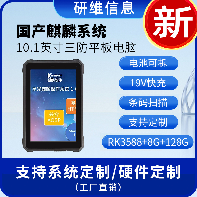 純國(guó)產(chǎn)星光麒麟系統(tǒng)三防平板電腦pad|加固手持工業(yè)平板電腦RK3588