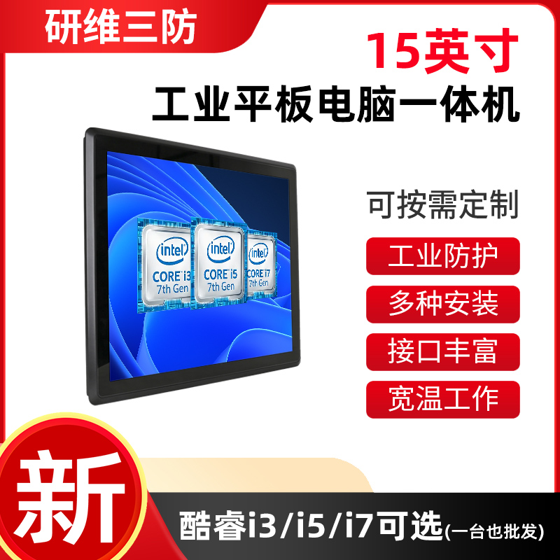 研維信息15寸工業(yè)平板電腦一體機(jī)|15寸工控觸摸電腦一體機(jī)QDT15D