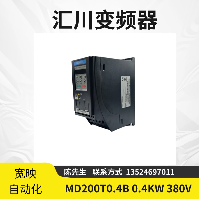 匯川MD200變頻器0.4kw三相380V高壓靈巧型全新