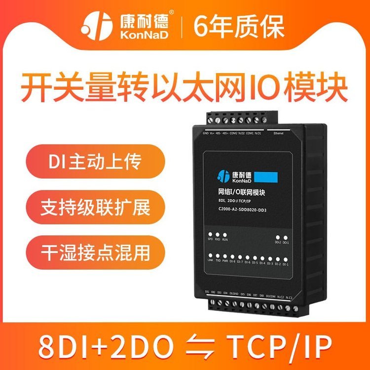 干濕接點轉(zhuǎn)以太網(wǎng)絡(luò)tcp\/ip8路開關(guān)量輸入輸出模塊康耐德遠程io采集模塊