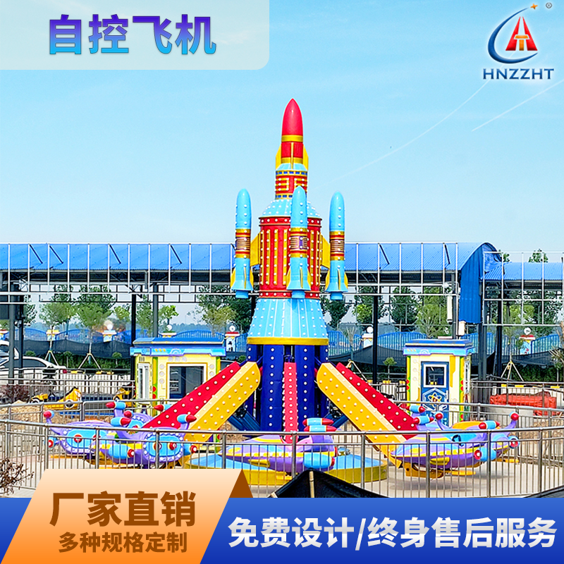 專業(yè)定做自控飛機游樂設(shè)備廠家十二年游樂設(shè)施行業(yè)經(jīng)驗免費設(shè)計