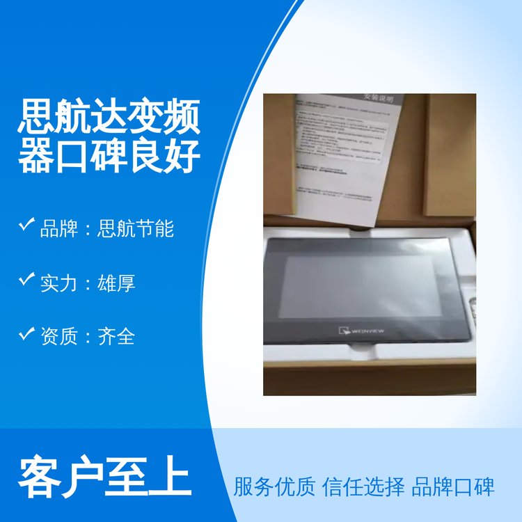 思航節(jié)能變頻器專業(yè)靠譜實(shí)力雄厚行業(yè)口碑良好資質(zhì)齊全售后完善