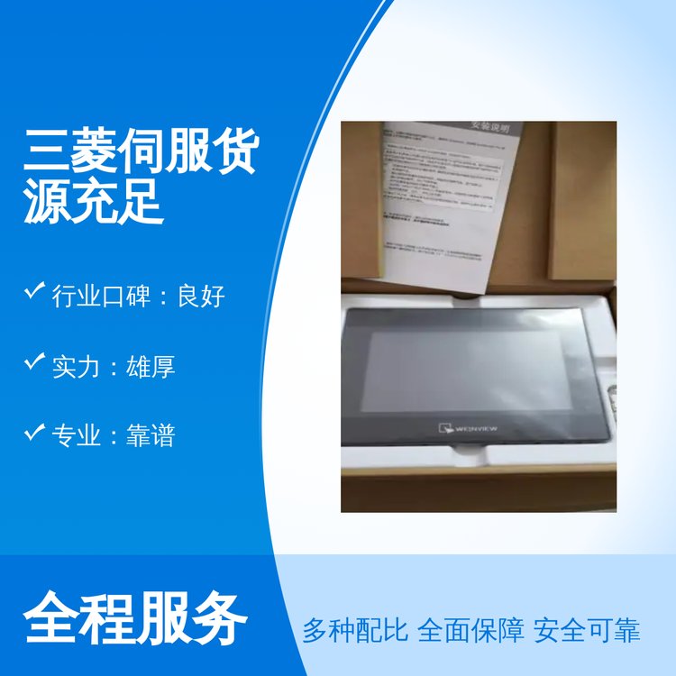 三菱伺服貨源充足資質(zhì)齊全專業(yè)靠譜售后完善思航節(jié)能品牌