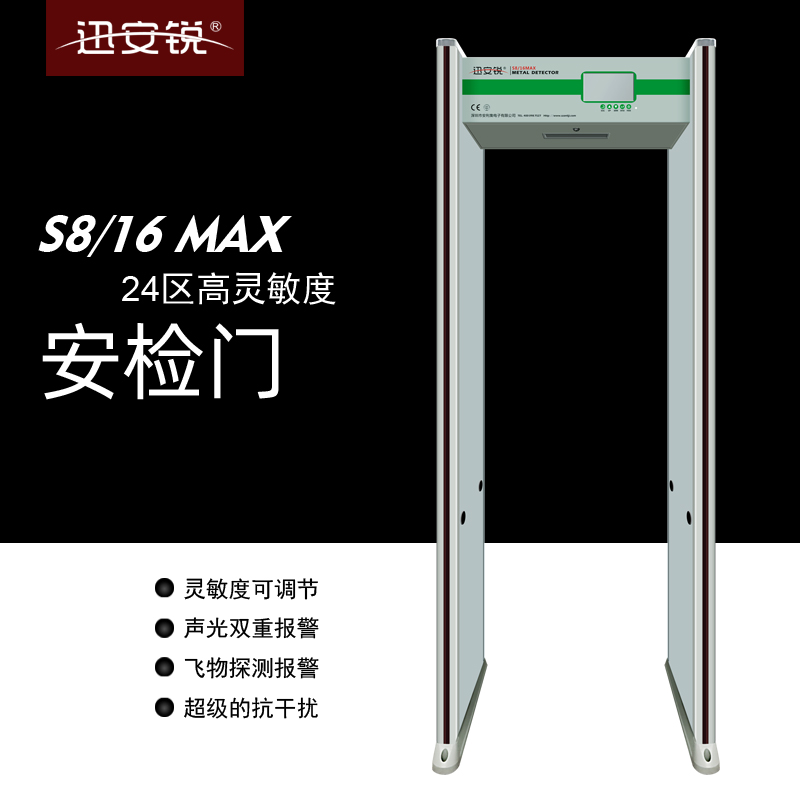 迅安銳通過(guò)式金屬探測(cè)安檢門(mén)新一代超高靈敏度S8\/16MAX