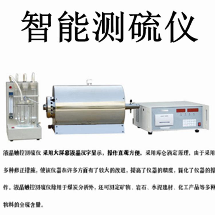微機(jī)測(cè)硫儀地質(zhì)礦產(chǎn)硫含量測(cè)定儀天鑫煤質(zhì)分析儀器