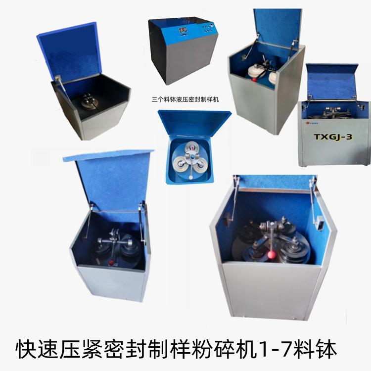 碳化鎢料缽制樣粉碎機天鑫密封制樣粉碎機通過振動磨將力傳導給磨盤將樣品制成粉末狀