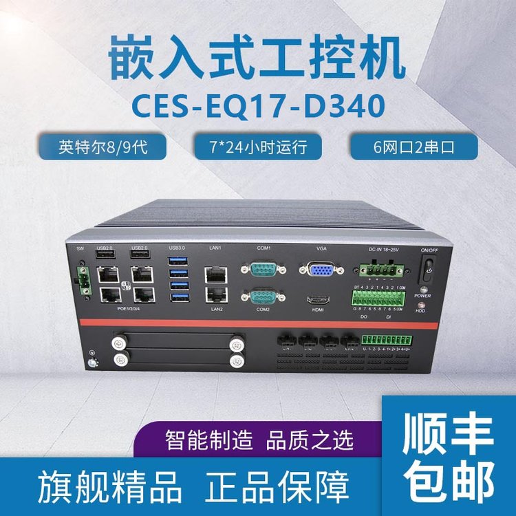 富士康高效能多擴(kuò)展工控機(jī)CES-EQ17-D340樺漢嵌入式無風(fēng)扇工控機(jī)
