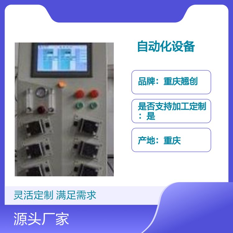 重慶翹創(chuàng)自動化控制設備及服務技術先進一站式解決