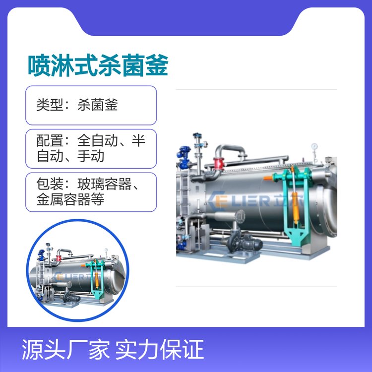 立爾噴淋式殺菌釜全自動蒸汽加熱適用范圍廣操作簡便